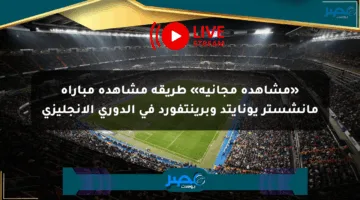 «مشاهدة مجانية» طريقة مشاهدة مباراة مانشستر يونايتد وبرينتفورد في الدوري الإنجليزي